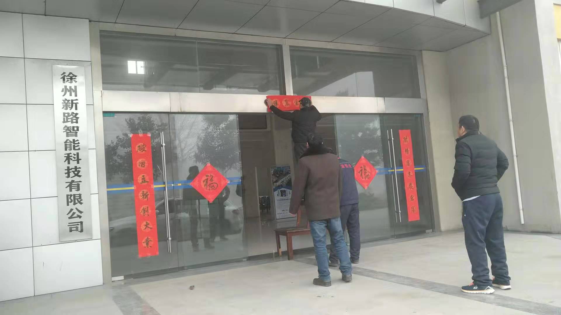 貼春聯(lián)，過(guò)春節(jié)啦，新路科技祝大家新年快年，鼠你有錢(qián)